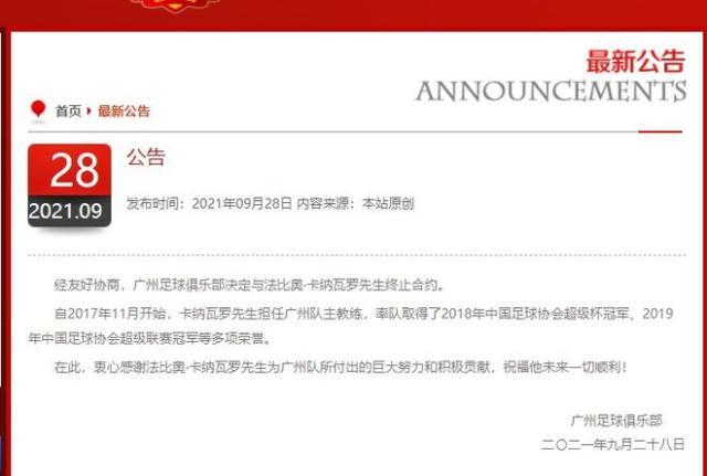世界杯手机观看app下载-广州足球俱乐部官宣与卡纳瓦罗解约